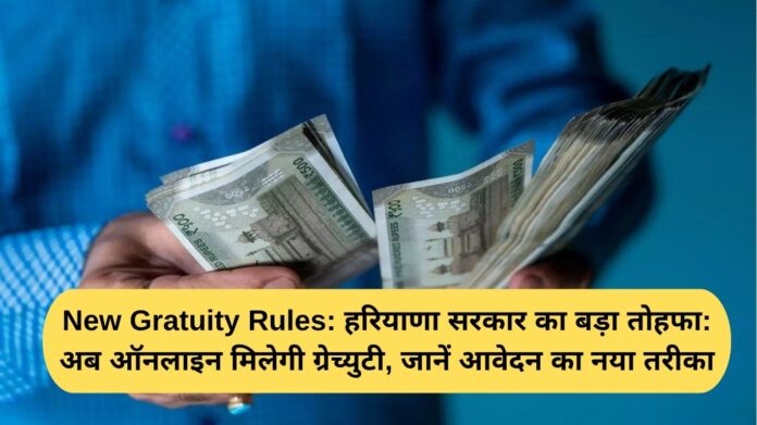 New Gratuity Rules: A big gift from the Haryana government: Gratuity will now be available online, learn the new method of application.