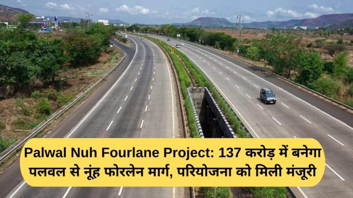 Palwal Nuh Fourlane Project: Palwal to Nuh four-lane road will be built for Rs 137 crore, project approved