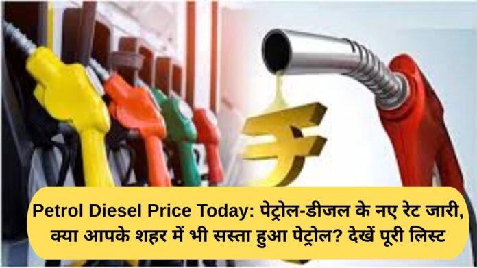 Petrol Diesel Price Today: New petrol and diesel rates released. Has petrol become cheaper in your city too? See the full list.