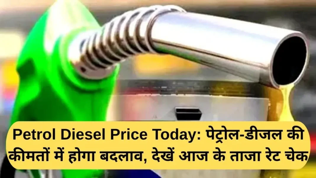 Petrol Diesel Price Today Petrol Diesel Price Today: There will be a change in the prices of petrol and diesel, check today's latest rates.