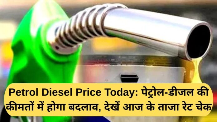 Petrol Diesel Price Today: There will be a change in the prices of petrol and diesel, check today's latest rates.