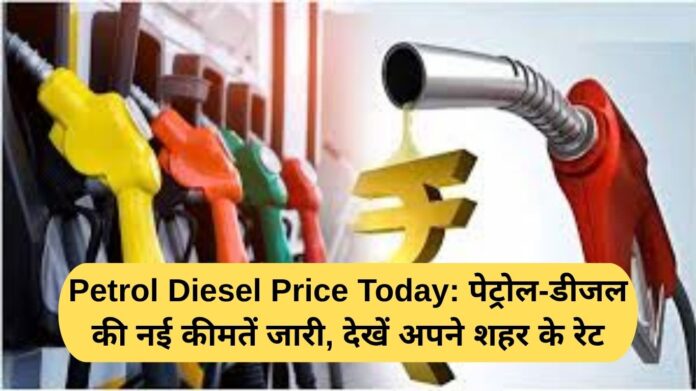 Petrol Diesel Price Today: New petrol-diesel prices released, check the rates in your city