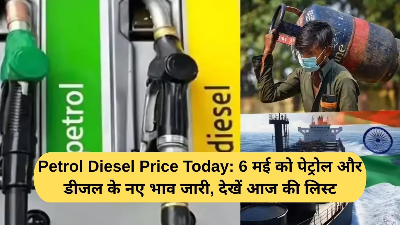 Petrol Diesel Price Today: 6 मई को पेट्रोल और डीजल के नए भाव जारी, देखें आज की लिस्ट