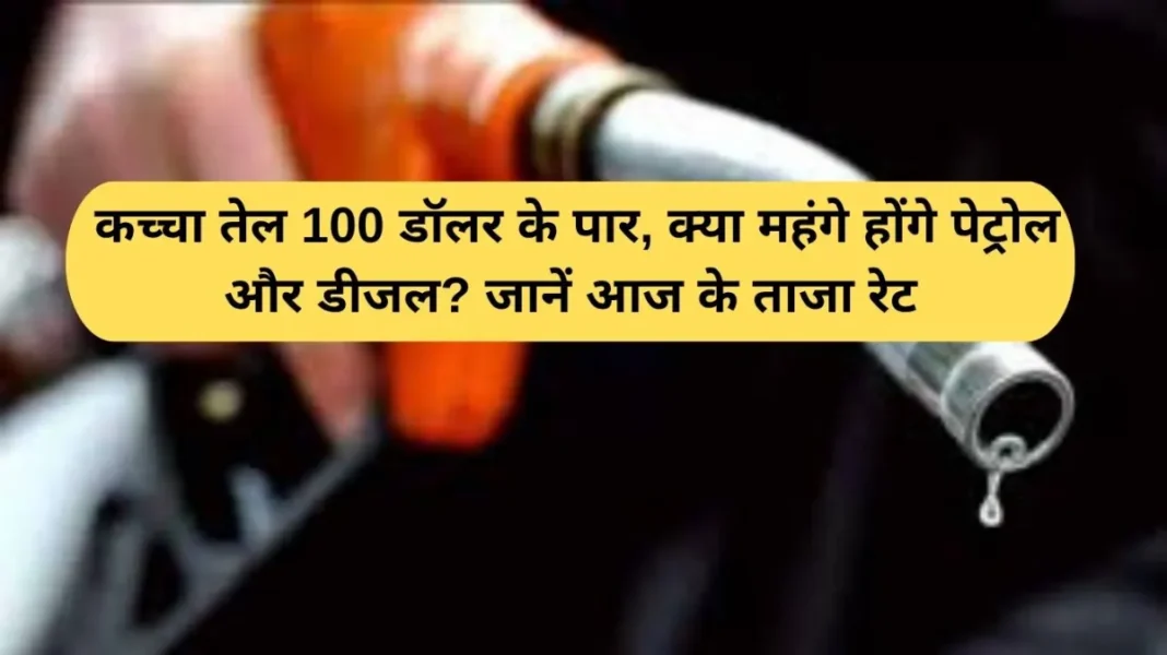Petrol Diesel Price Today Petrol Diesel Price Today: Crude oil crosses $100, will petrol and diesel become more expensive? Know today's latest rates