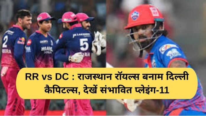 RR vs DC: Rajasthan Royals vs Delhi Capitals, see probable playing 11