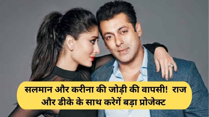 Salman Khan & Kareena Kapoor: The Return of the Duo! They Will Undertake a Major Project with Raj & DK.
