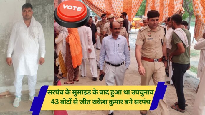 Sarpanch Election Rakesh Kumar Becomes Sarpanch of Chabari Village.