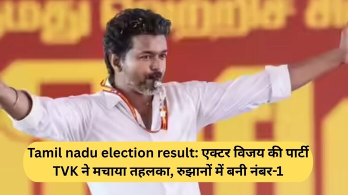 Tamil Nadu Election Results: Actor Vijay's Party, TVK, Creates a Sensation; Emerges as Number 1 in Trends.