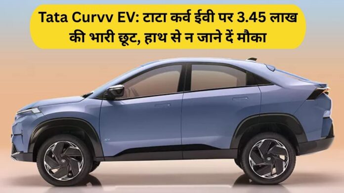 Tata Curvv EV: Massive Discount of 3.45 Lakh on the Tata Curvv EV , Don't Let This Opportunity Slip Away!