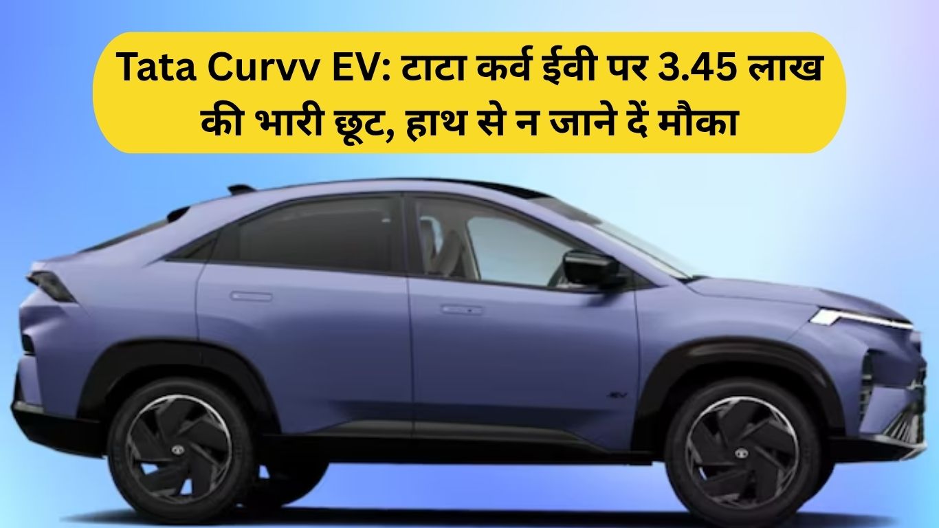 Tata Curvv EV: टाटा कर्व ईवी पर 3.45 लाख की भारी छूट, हाथ से न जाने दें मौका