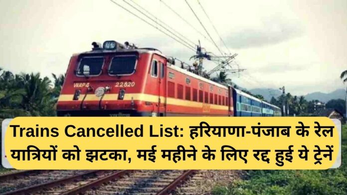 Trains Cancelled List: Haryana-Punjab rail passengers in trouble, these trains cancelled for the month of May