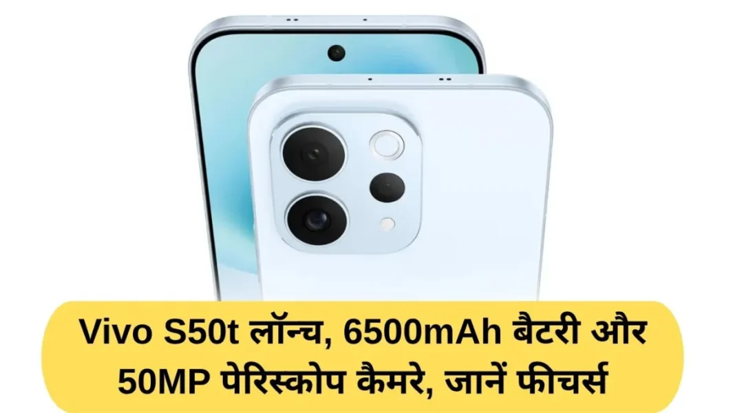 Vivo S50t Vivo S50t launched with 6500mAh battery and 50MP periscope camera, learn features