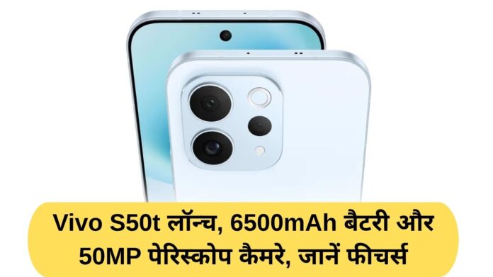 Vivo S50t launched with 6500mAh battery and 50MP periscope camera, learn features