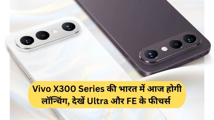 The Vivo X300 Series launches in India today; check out the features of the Ultra and FE models.