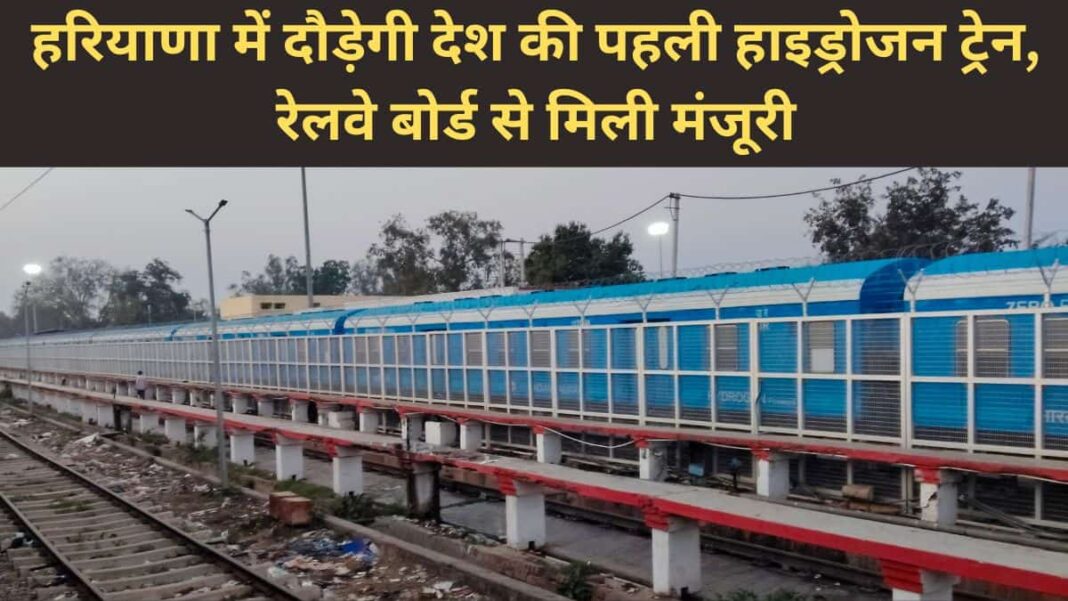 hydrogen train jind haryana start railway approve