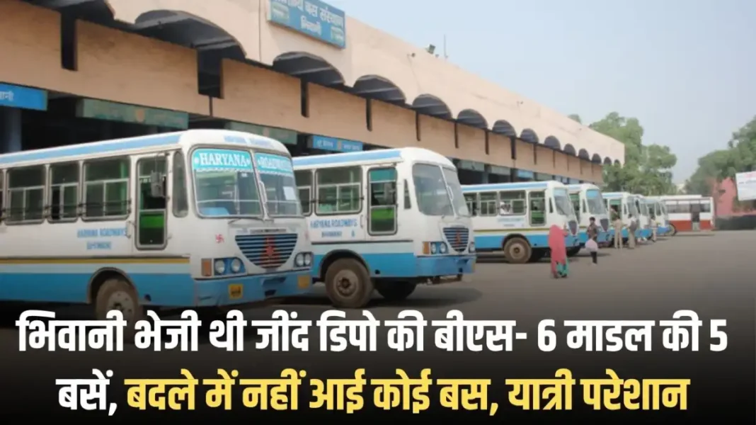 Haryana Roadways: Five BS-6 model buses of Jind depot were sent to Bhiwani, but no replacement buses arrived, leaving passengers upset.