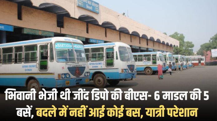 Haryana Roadways: Five BS-6 model buses of Jind depot were sent to Bhiwani, but no replacement buses arrived, leaving passengers upset.