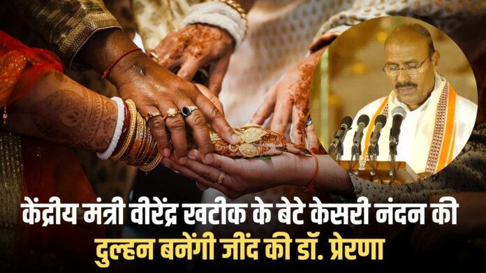 Dr. Prerna Marriage: Dr. Prerna of Jind will become the bride of Kesari Nandan, son of Union Minister Virendra Khatik.