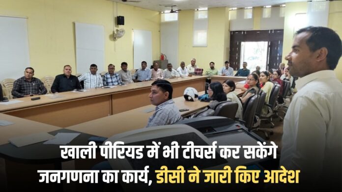 Jind Census 2027: Teachers will be able to carry out census work even during their free periods, DC issues orders
