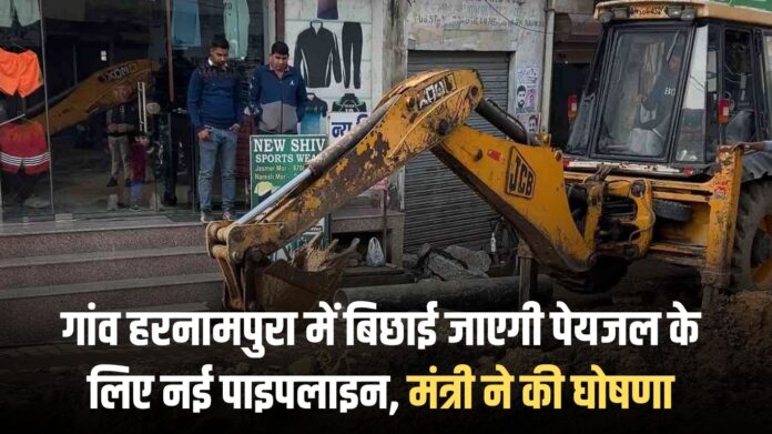 Narwana news: A new pipeline for drinking water will be laid in village Harnampura, the minister announced.
