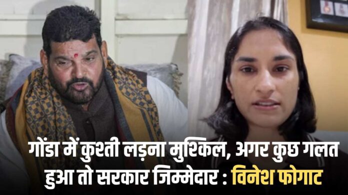 Vinesh Phogat: Wrestling is difficult in Gonda, if something goes wrong then the government will be responsible: Vinesh Phogat