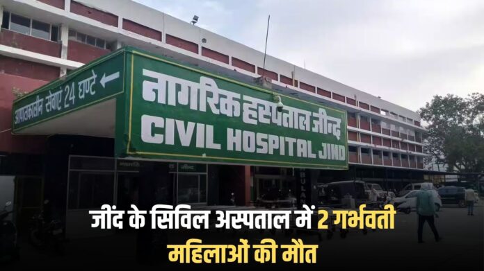 Jind Civil Hospital: 2 pregnant women died in Jind Civil Hospital.