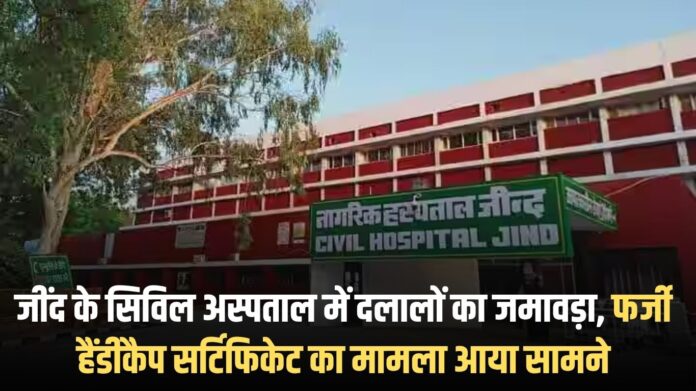 Jind Civil Hospital: Brokers gather at Jind Civil Hospital, fake handicap certificate case comes to light