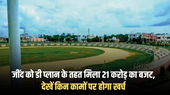 Jind News: Jind gets Rs 21 crore budget under D Plan, see which works will be spent on