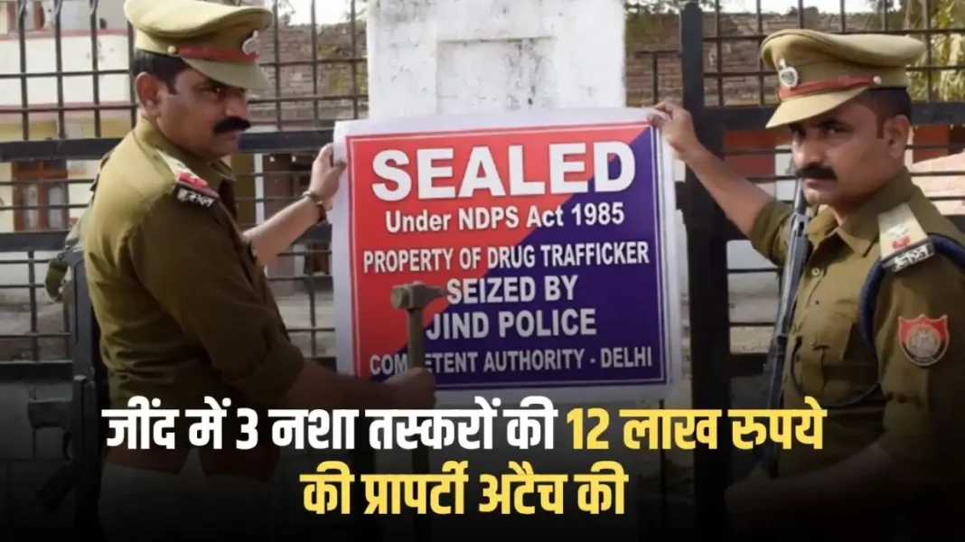 Jind news: Property worth Rs 12 lakh of 3 drug smugglers attached in Jind Jind news: Property worth Rs 12 lakh of 3 drug smugglers attached in Jind