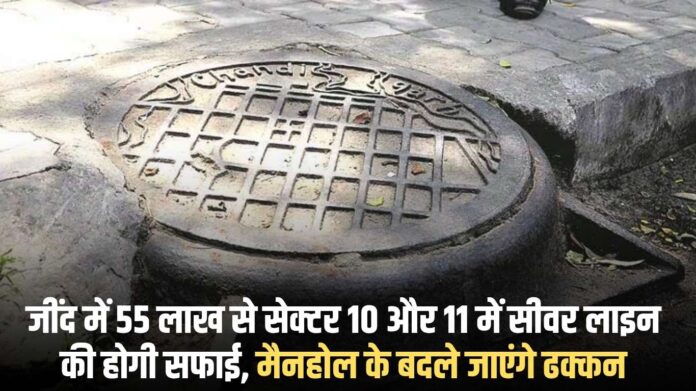 Jind Sewer Line: Sewer lines in Sectors 10 and 11 in Jind will be cleaned for Rs 55 lakh, manhole covers will be replaced.