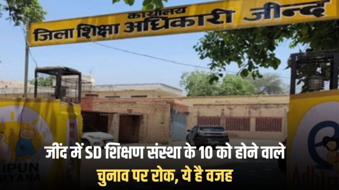 Jind SD Education Institute Election: The elections scheduled for the 10th of the SD Education Institute in Jind have been put on hold, this is the reason.