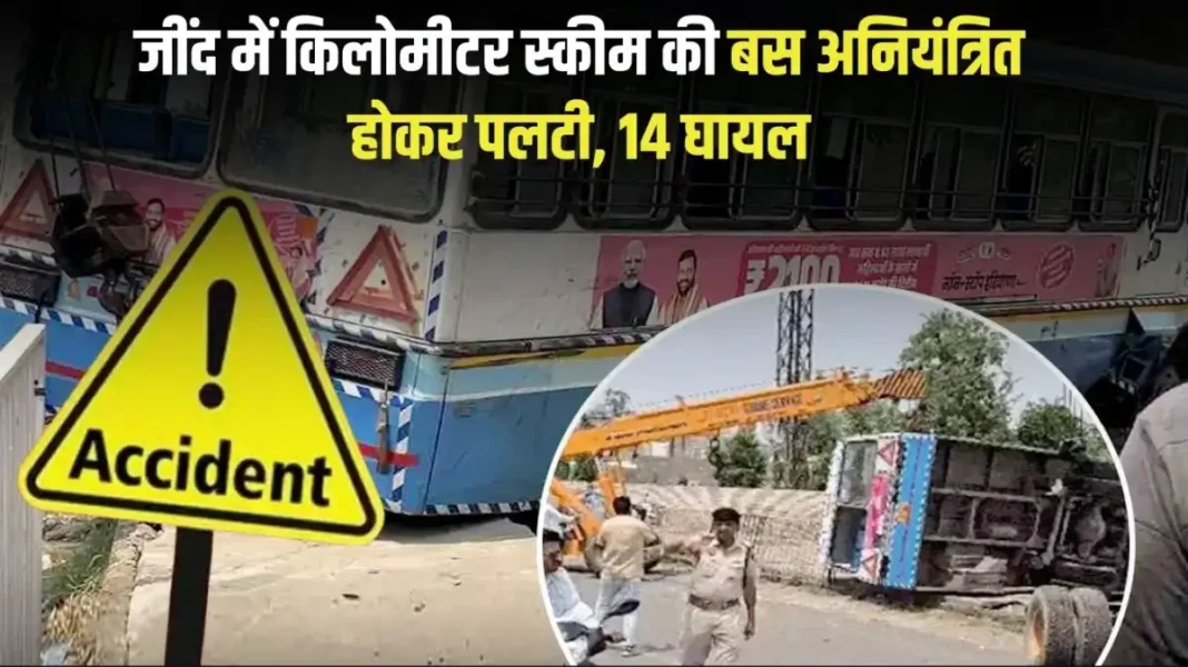 Jind news: Kilometer scheme bus lost control and overturned in Jind, 14 injured Jind news: Kilometer scheme bus lost control and overturned in Jind, 14 injured
