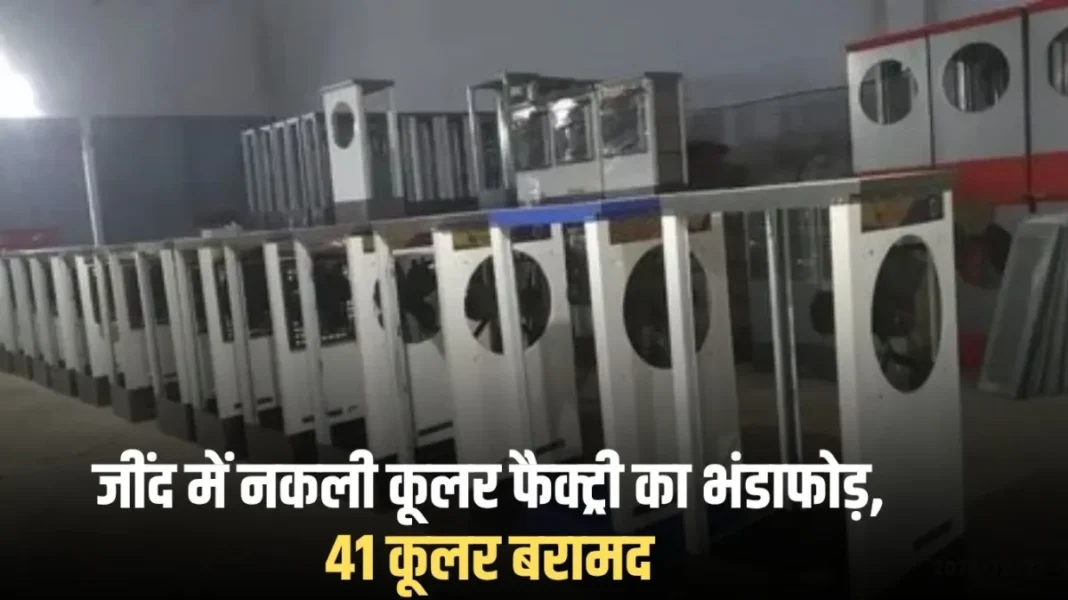 Jind news: Fake cooler factory busted in Jind, 41 coolers recovered