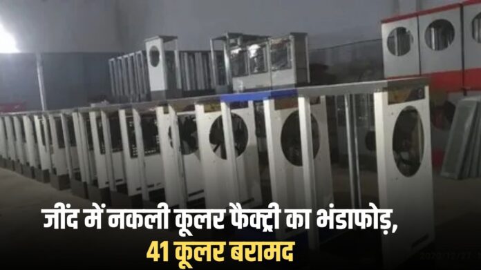 Jind news: Fake cooler factory busted in Jind, 41 coolers recovered