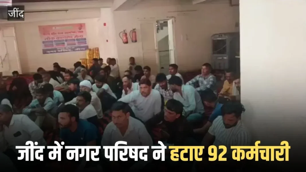 Jind news: Municipal council removed 92 employees in Jind