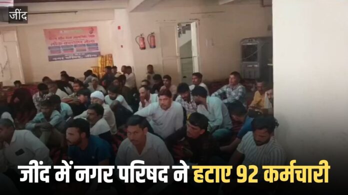 Jind news: Municipal council removed 92 employees in Jind