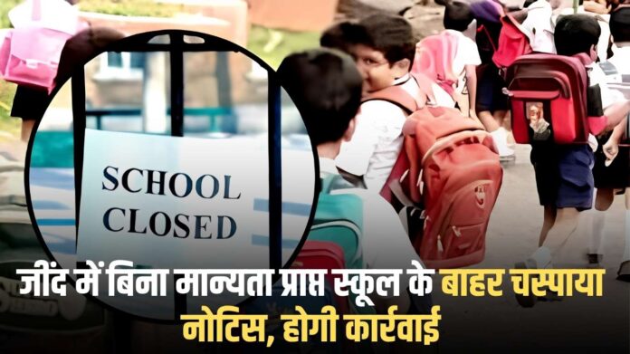 Jind Education: Notice pasted outside unrecognized school in Jind, action to be taken