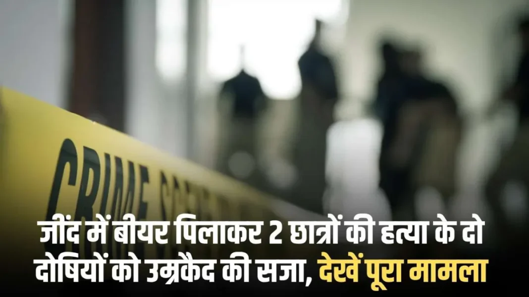 Jind Students murder case: Two people convicted of murdering two students by giving them beer in Jind have been sentenced to life imprisonment. See the entire case. Jind Students murder case: Two people convicted of murdering two students by giving them beer in Jind have been sentenced to life imprisonment. See the entire case.