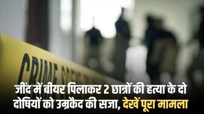 Jind Students murder case: Two people convicted of murdering two students by giving them beer in Jind have been sentenced to life imprisonment. See the entire case.
