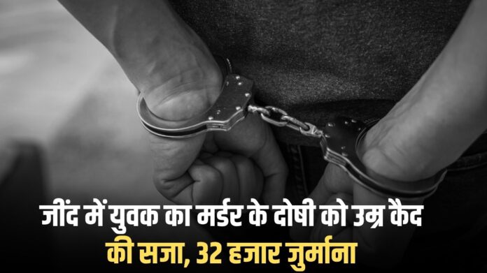 Jind news: Man convicted of murdering youth in Jind sentenced to life imprisonment, fined 32,000