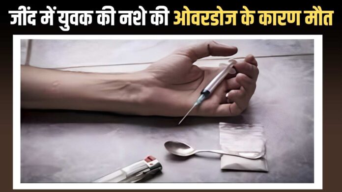 Jind Intoxication: Young man dies due to drug overdose in Jind