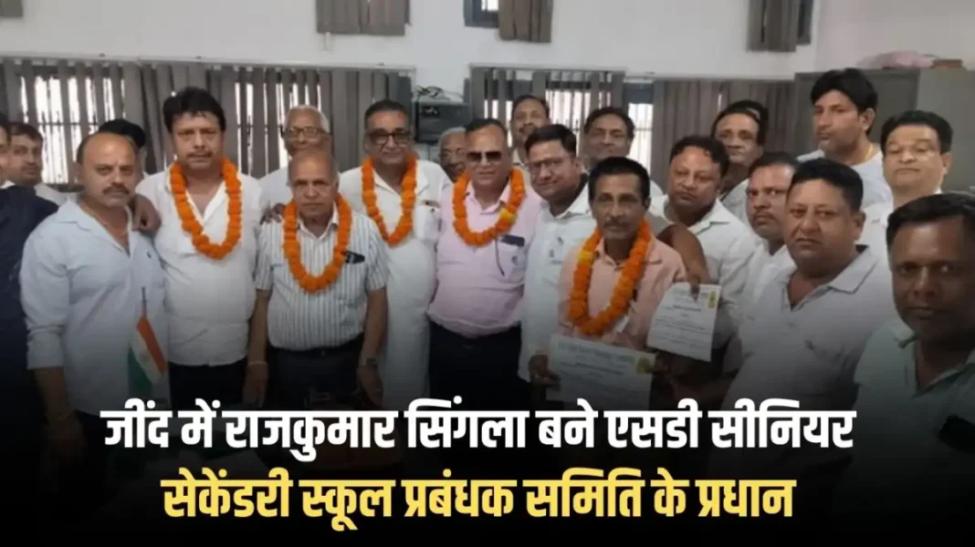Jind: Rajkumar Singla became the head of the SD Senior Secondary School Management Committee in Jind.