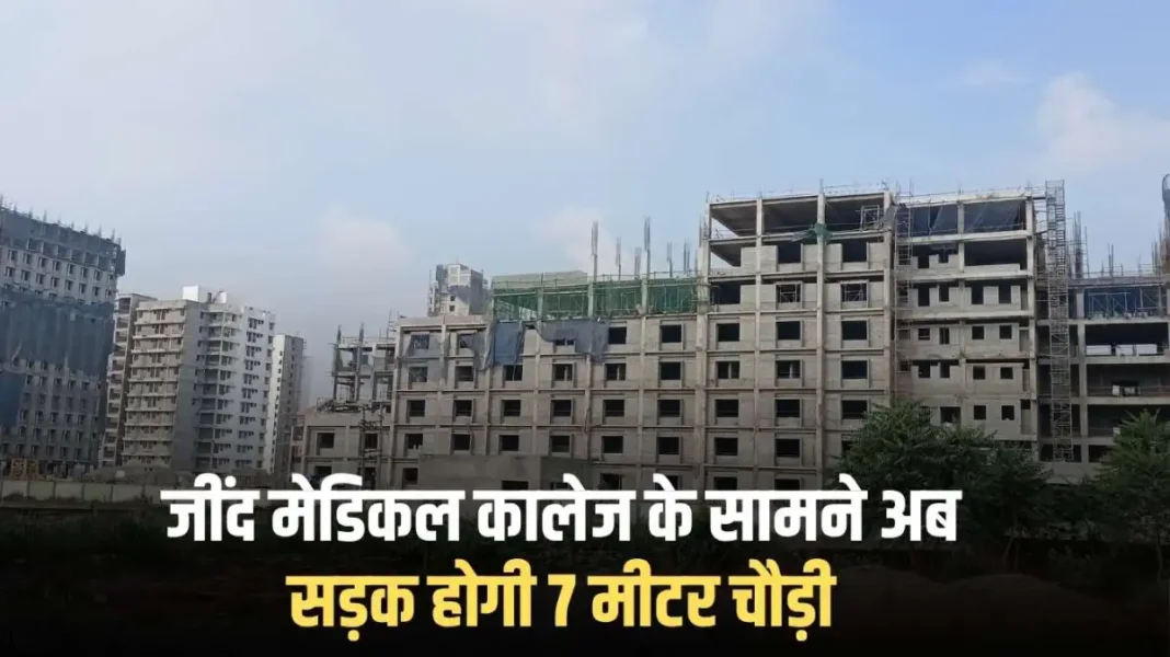 Jind Medical College: The road in front of Jind Medical College will now be 7 meters wide. Jind Medical College: The road in front of Jind Medical College will now be 7 meters wide.