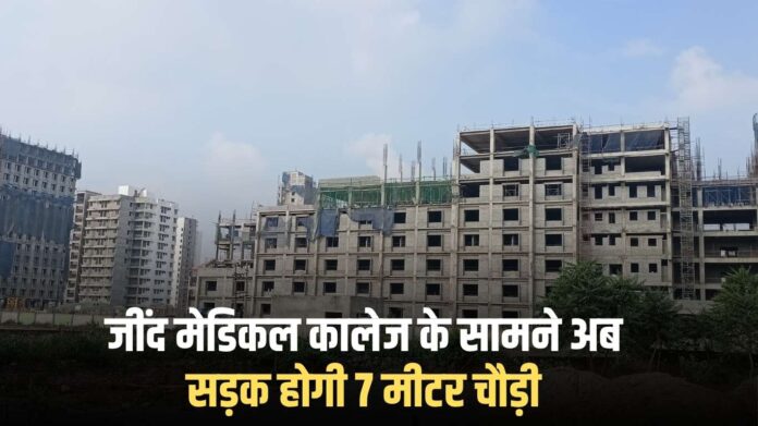 Jind Medical College: The road in front of Jind Medical College will now be 7 meters wide.