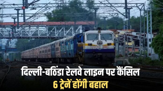Railway news: 6 cancelled trains on Delhi-Bathinda railway line to be restored