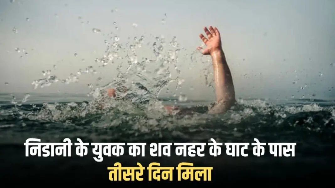 Jind News: The body of a youth from Nidhani was found on the third day near the canal ghat. Jind News: The body of a youth from Nidhani was found on the third day near the canal ghat.