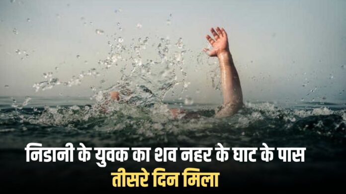 Jind News: The body of a youth from Nidhani was found on the third day near the canal ghat.