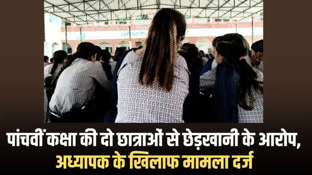 Jind Teacher Case: Case filed against teacher for molesting two fifth-grade girl students Jind Teacher Case: Case filed against teacher for molesting two fifth-grade girl students