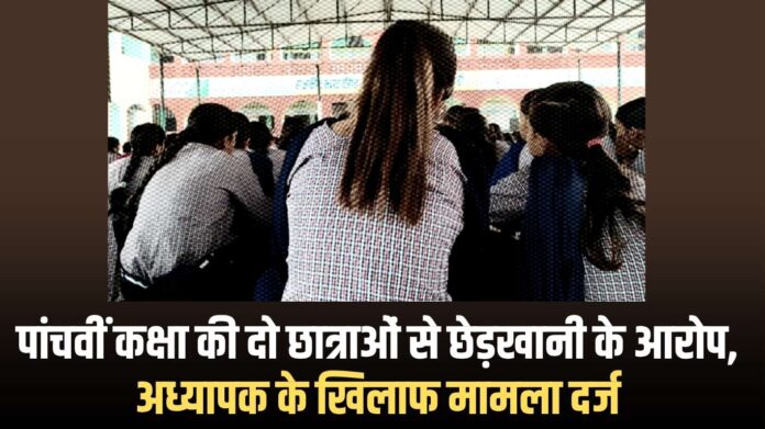 Jind Teacher Case: Case filed against teacher for molesting two fifth-grade girl students