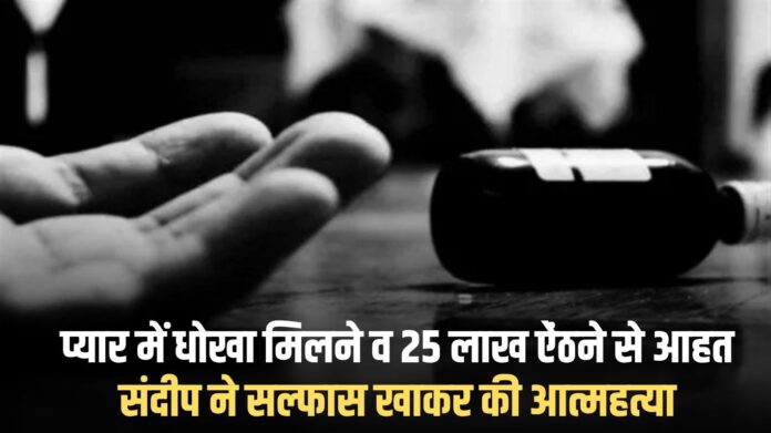 Jind Crime news: Hurt by betrayal in love and extortion of Rs 25 lakh, Sandeep committed suicide by consuming sulphas.
